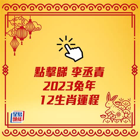 12生肖運勢2023|2023年12生肖運勢大解析！這些生肖兔年運勢超旺 詳。